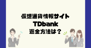 TDbankは悪質な仮想通貨詐欺？返金方法は？